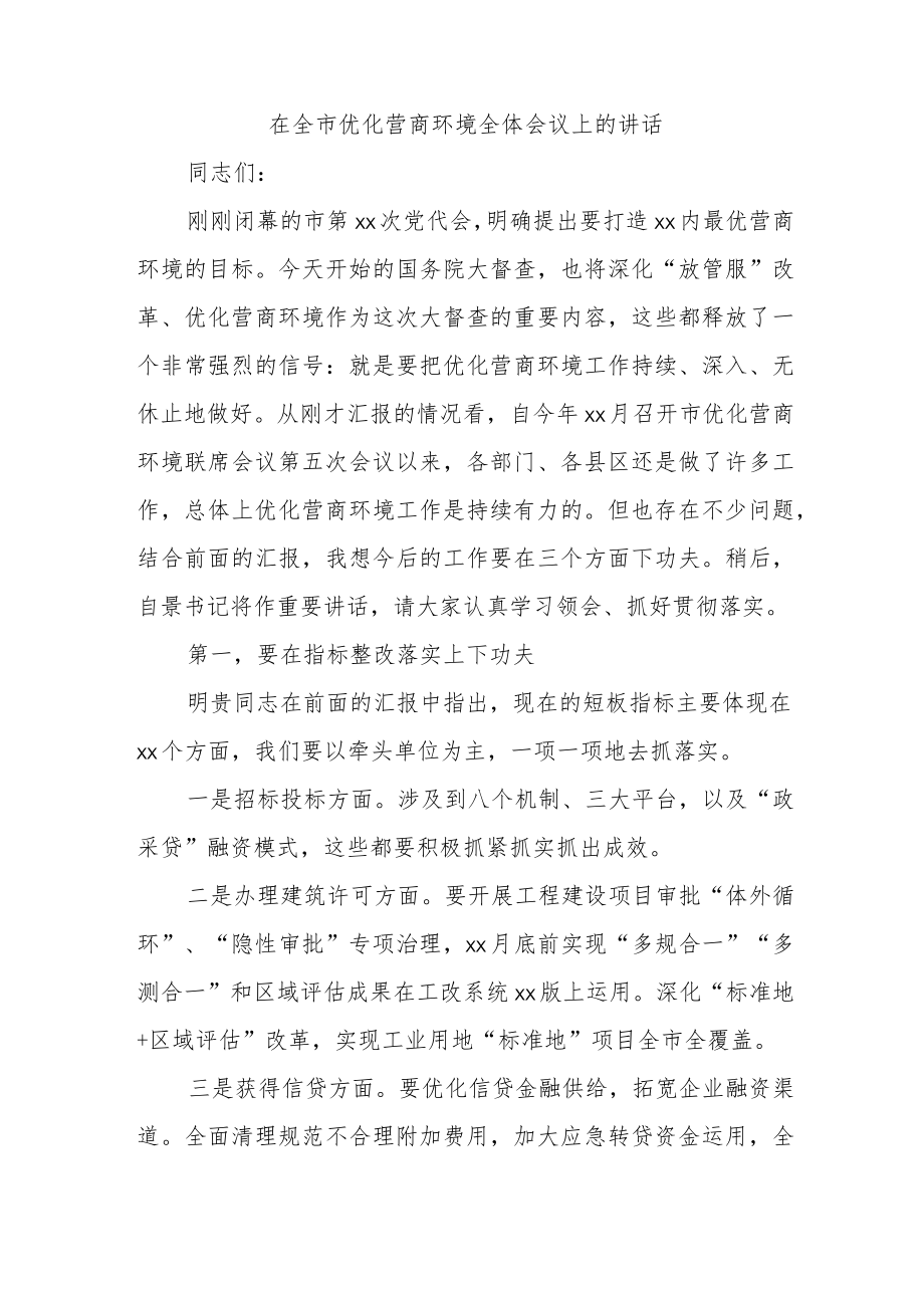 在全市优化营商环境全体会议上的讲话.docx_第1页