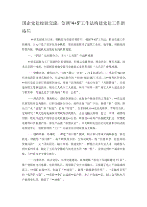 国企党建经验交流：创新“4+5”工作法 构建党建工作新格局.docx