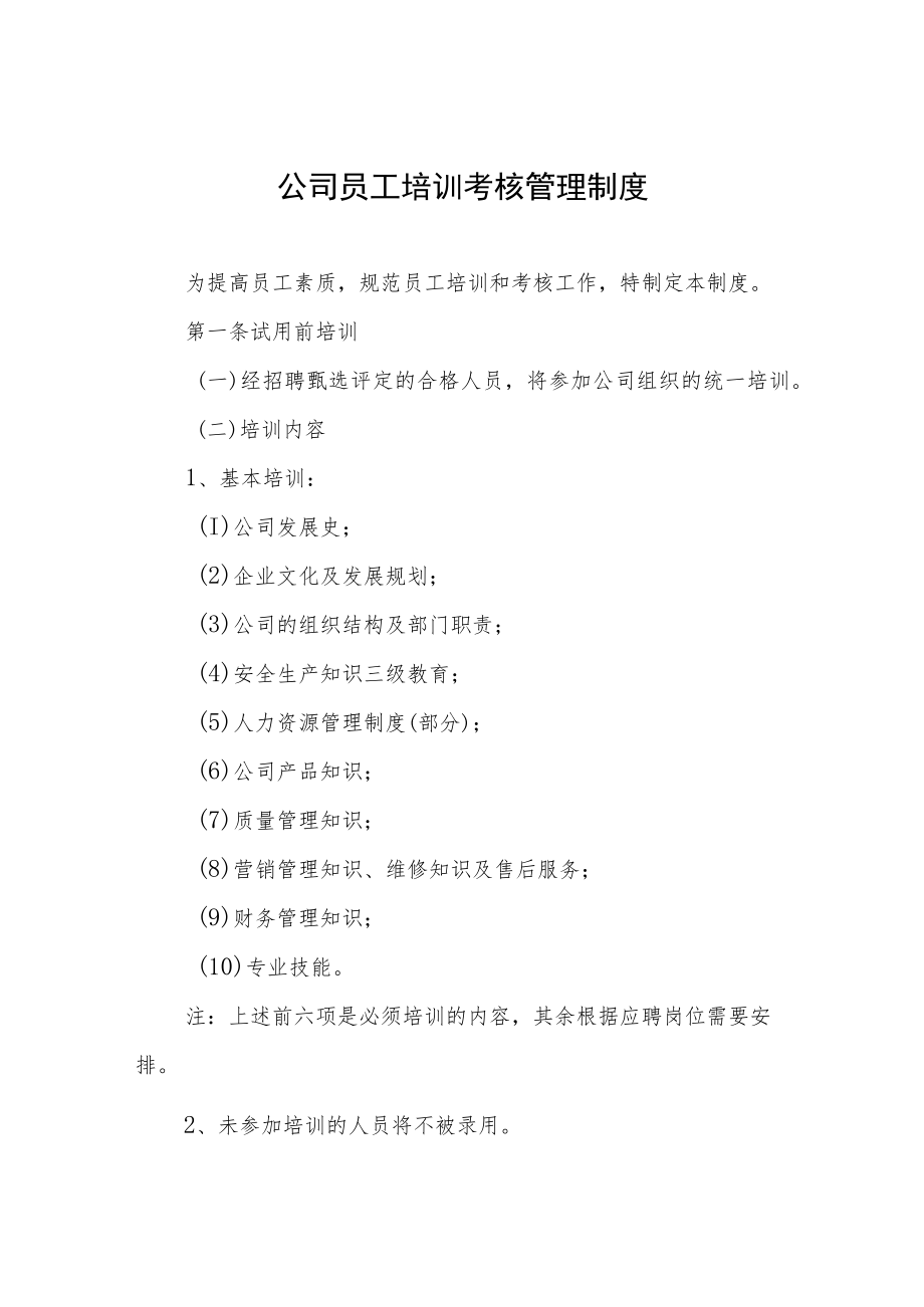 公司员工培训考核管理制度.docx_第1页