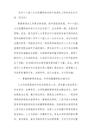 在市十六届人大代表履职培训班开班典礼上的讲话.docx