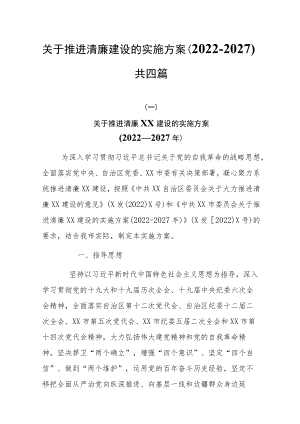关于推进清廉建设的实施方案（2022-2027）共四篇.docx