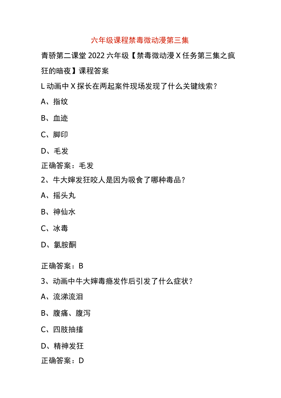 六年级课程禁毒微动漫第三集.docx_第1页