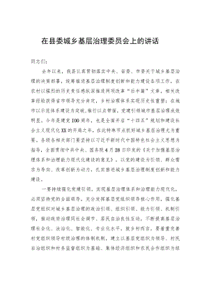 在县委城乡基层治理委员会上的讲话.docx