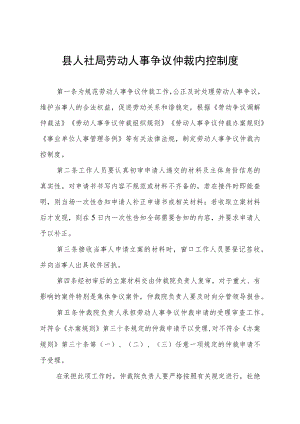 县人社局劳动人事争议仲裁内控制度.docx
