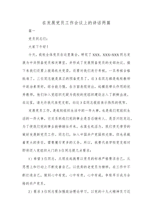 在发展党员工作会议上的讲话两篇.docx