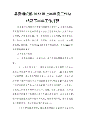 县委组织部2022年上半年度工作总结及下半年工作打算.docx