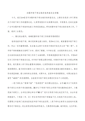 加强年轻干部全链条培养座谈会讲稿.docx