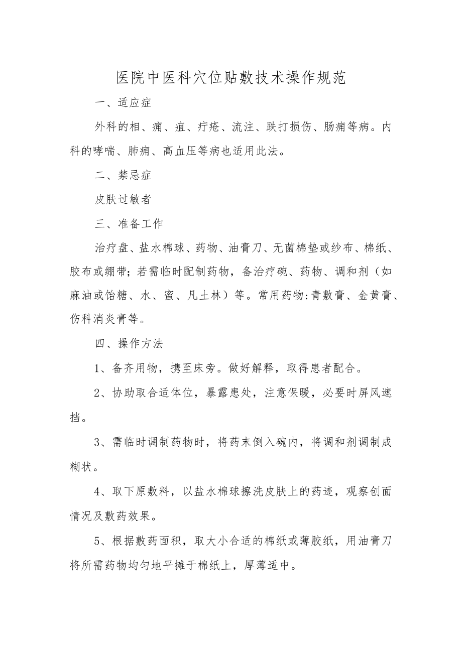 医院中医科穴位贴敷技术操作规范.docx_第1页
