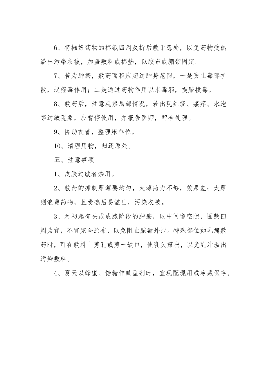 医院中医科穴位贴敷技术操作规范.docx_第2页