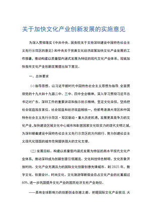 关于加快文化产业创新发展的实施意见.docx