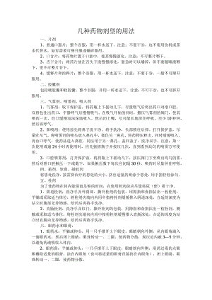 几种药物剂型的用法.docx