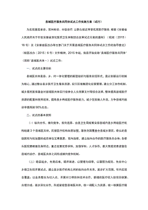 县域医疗服务共同体试点工作资料汇编.docx
