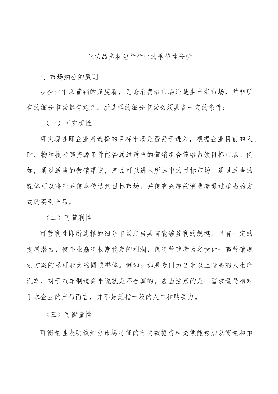 化妆品塑料包行行业的季节性分析.docx_第1页