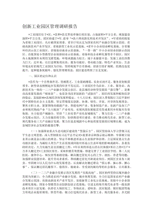 创新工业园区管理调研报告.docx
