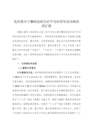 发改委关于懒政怠政为官不为问责年活动情况的汇报.docx