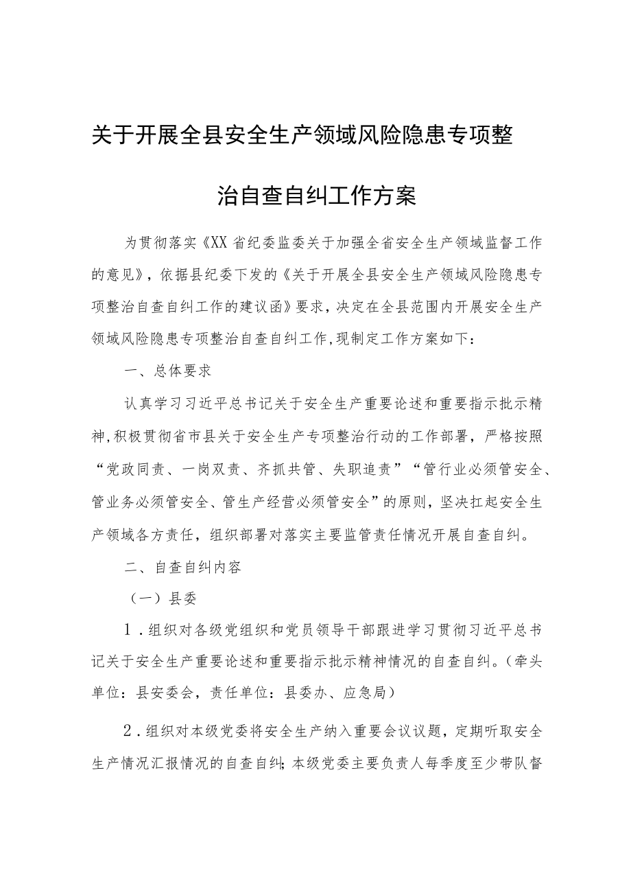 关于开展全县安全生产领域风险隐患专项整治自查自纠工作方案.docx_第1页