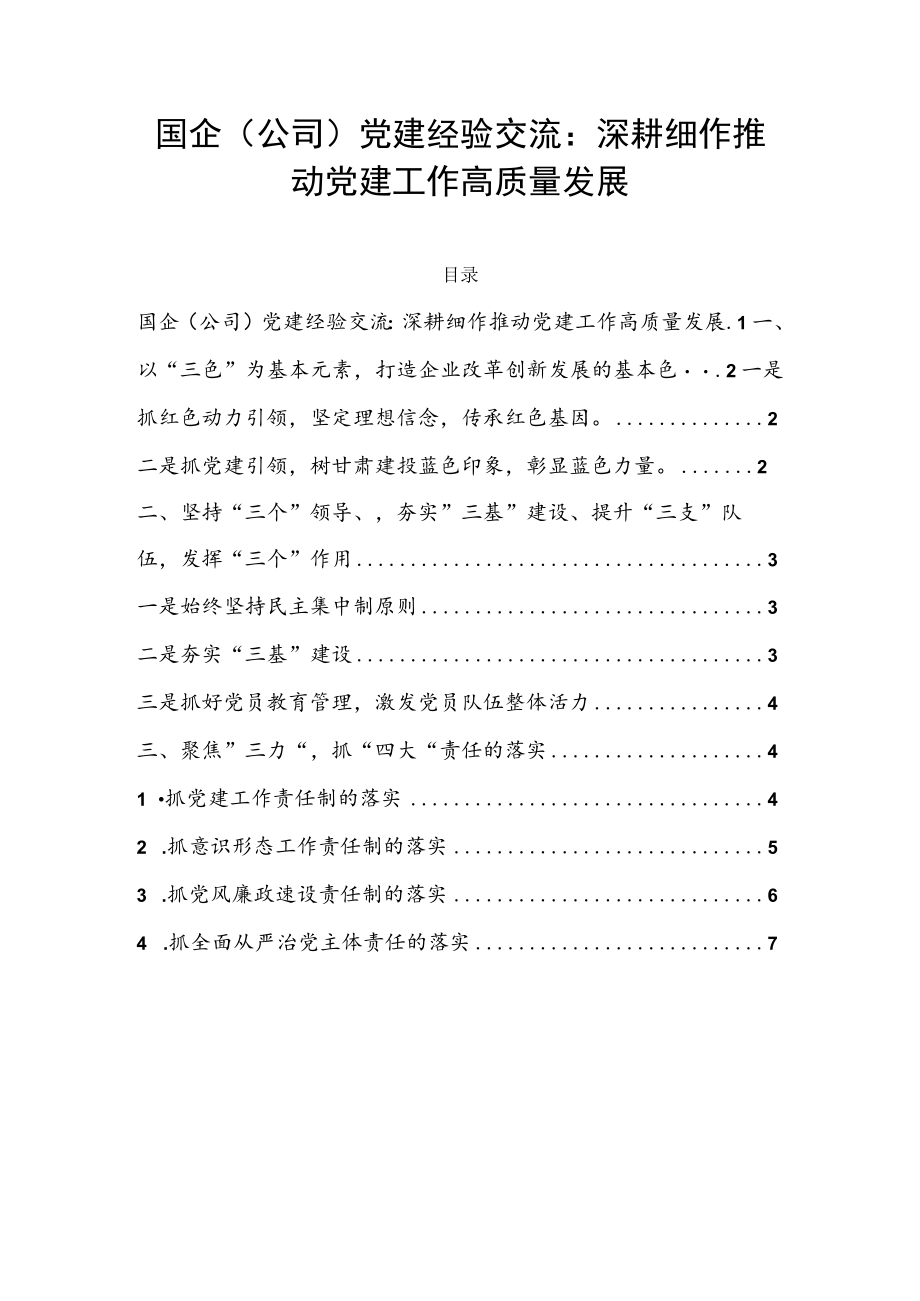 国企（公司）党建经验交流：深耕细作推动党建工作高质量发展.docx_第1页