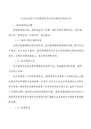 化妆品包装产业深度调研及未来发展现状趋势分析.docx