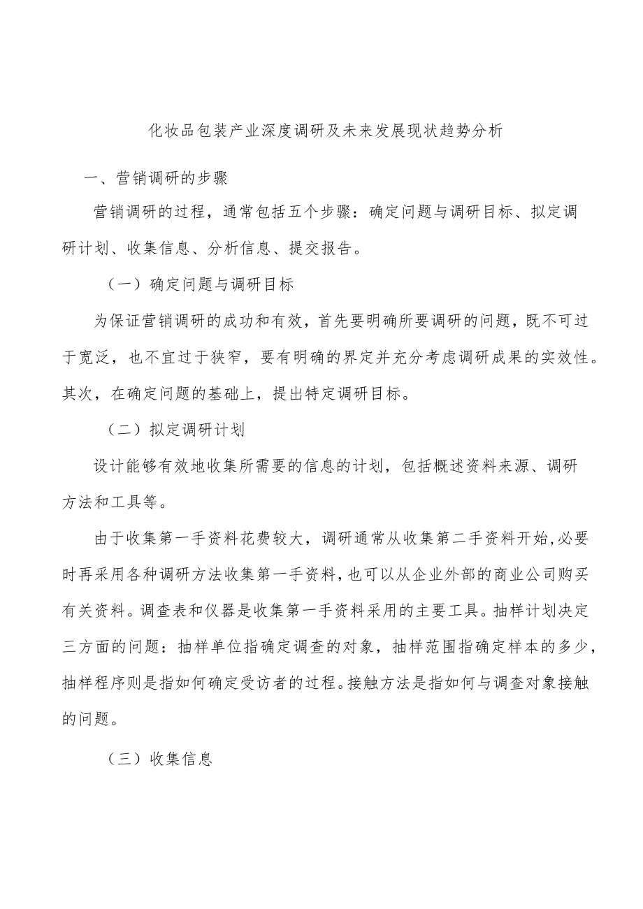 化妆品包装产业深度调研及未来发展现状趋势分析.docx_第1页