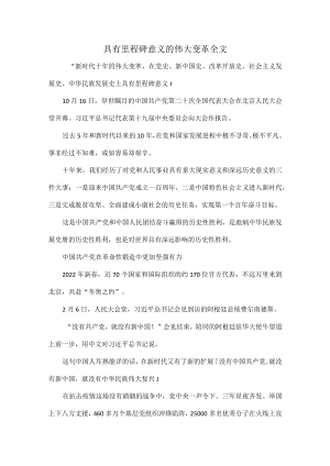 具有里程碑意义的伟大变革全文.docx