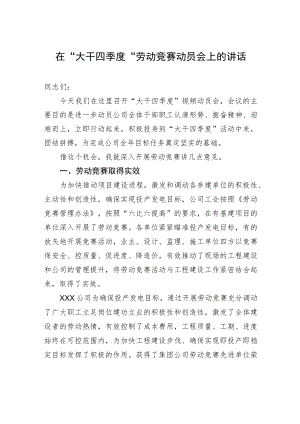 在“大干四季度”劳动竞赛动员会上的讲话.docx