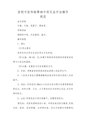 医院中医科眩晕病中药足浴疗法操作规范.docx