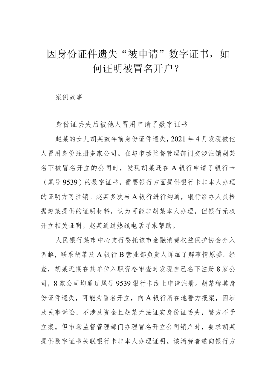 因身份证件遗失“被申请”数字证书如何证明被冒名开户？.docx_第1页