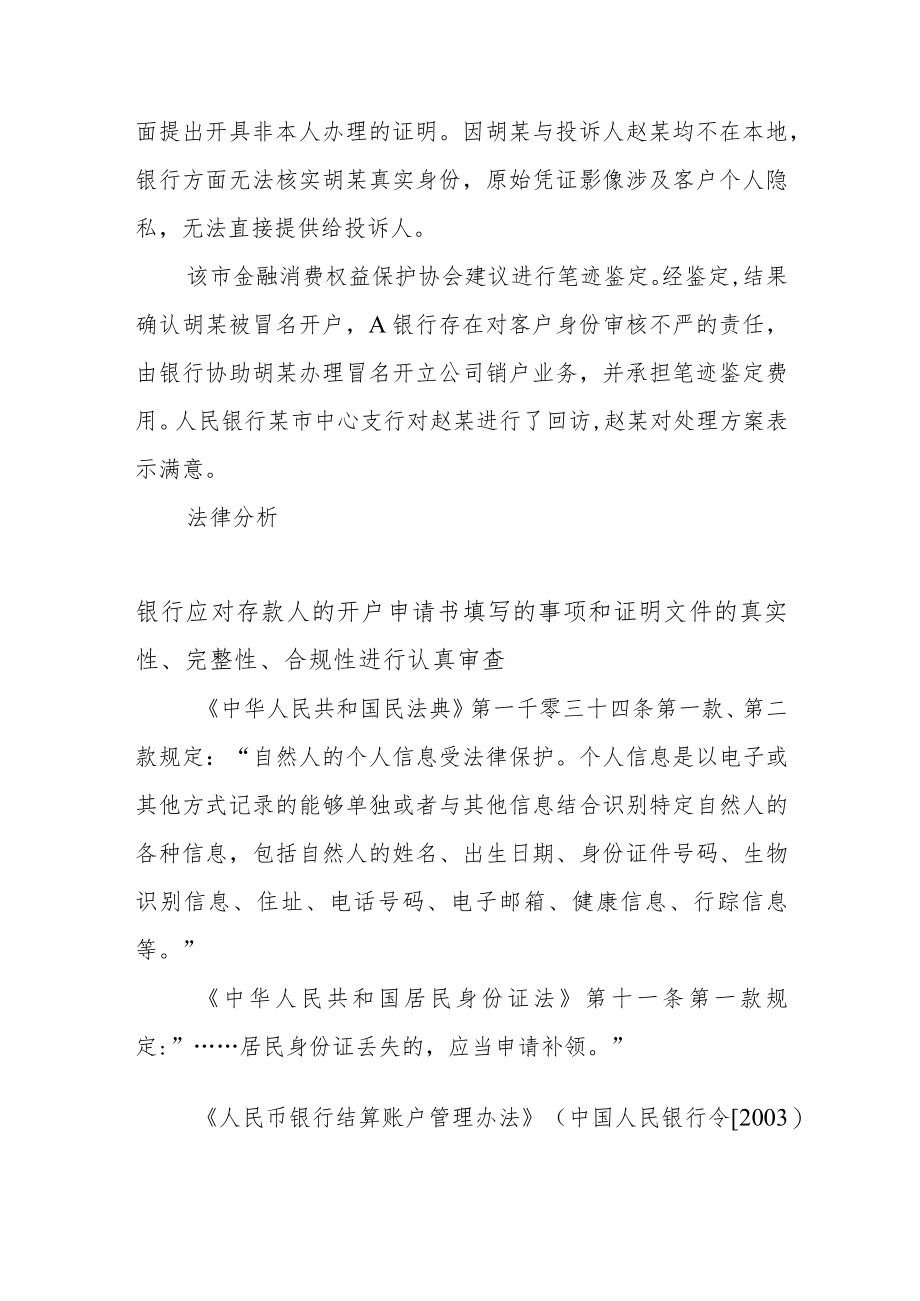 因身份证件遗失“被申请”数字证书如何证明被冒名开户？.docx_第2页