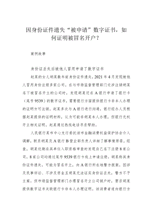 因身份证件遗失“被申请”数字证书如何证明被冒名开户？.docx