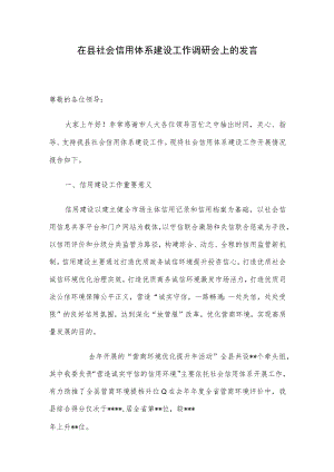 在县社会信用体系建设工作调研会上的发言.docx