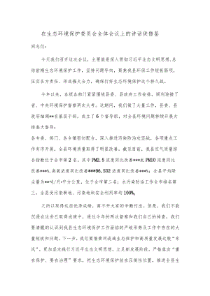 在生态环境保护委员会全体会议上的讲话供借鉴.docx