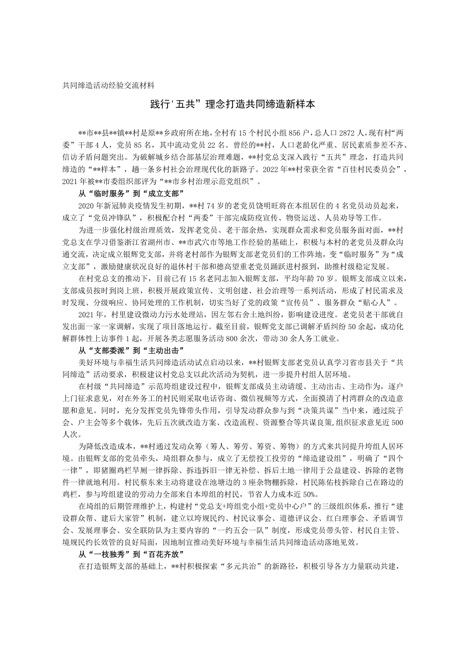 共同缔造活动经验交流材料.docx_第1页