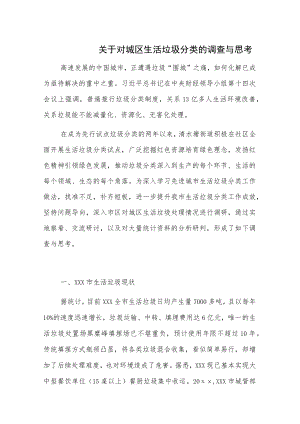 关于对城区生活垃圾分类的调查与思考.docx