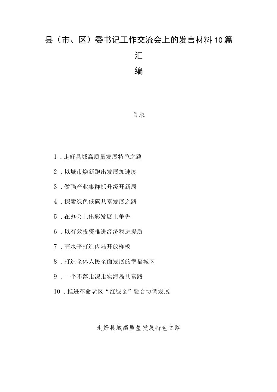 县（市、区）委书记工作交流会上的发言材料10篇汇编.docx_第1页