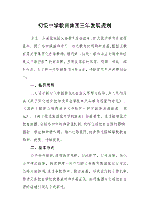 初级中学教育集团三年发展规划.docx
