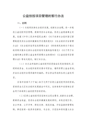 公益创投项目管理的暂行办法.docx