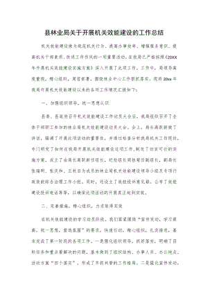 县林业局关于开展机关效能建设的工作总结.docx