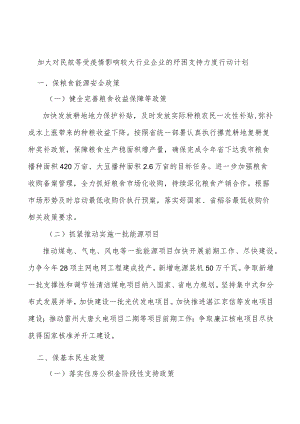 加大对民航等受疫情影响较大行业企业的纾困支持力度行动计划.docx