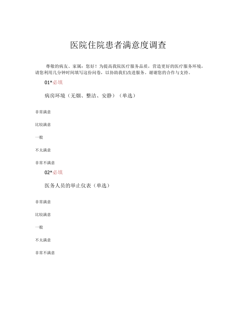医院住院患者满意度调查.docx_第1页