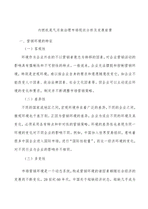 内燃机尾气污染治理市场现状分析及发展前景.docx