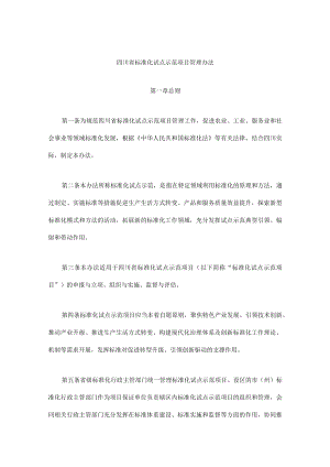 四川省标准化试点示范项目管理办法-全文及解读.docx