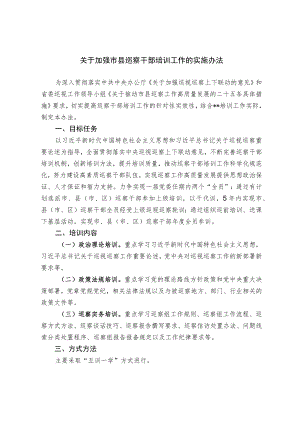 关于加强市县巡察干部培训工作的实施办法.docx
