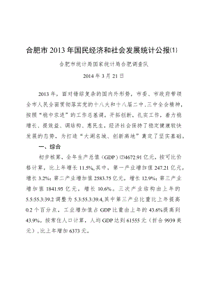 合肥市2013年国民经济和社会发展统计公报[1].docx