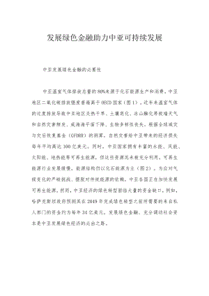 发展绿色金融 助力中亚可持续发展.docx