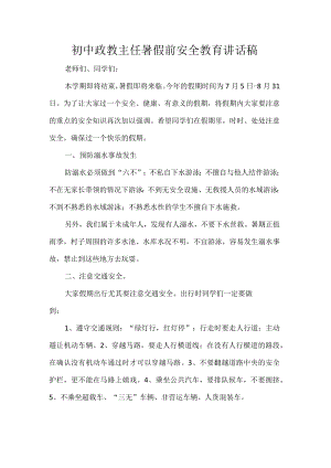初中政教主任暑假前安全教育讲话稿.docx