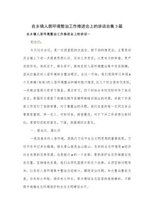在乡镇人居环境整治工作推进会上的讲话合集3篇.docx
