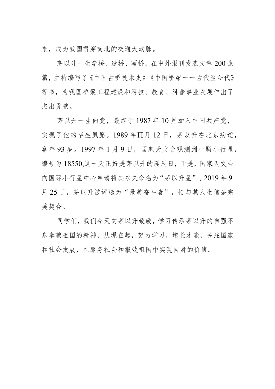 国旗下讲话稿《致敬百年先锋茅以升》.docx_第2页