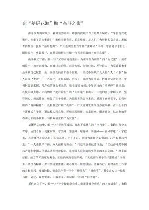 在“基层花海”酿“奋斗之蜜”.docx