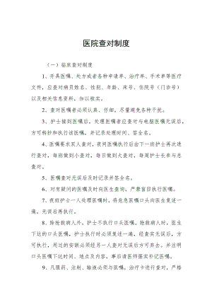 医院查对制度.docx
