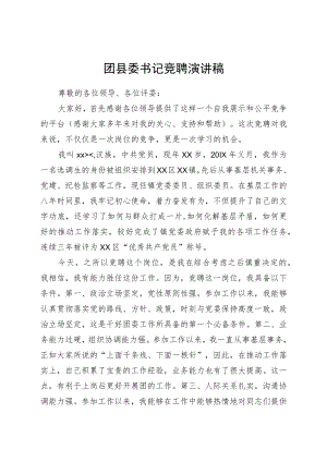团县委书记竞聘演讲稿.docx